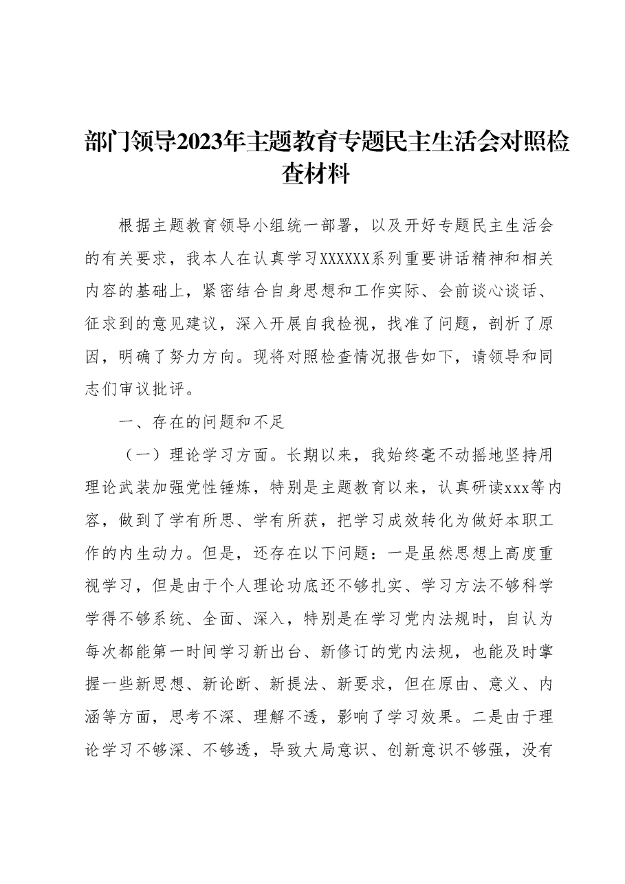 部门领导2023年主题教育专题民主生活会对照检查材料.docx,第1页预览