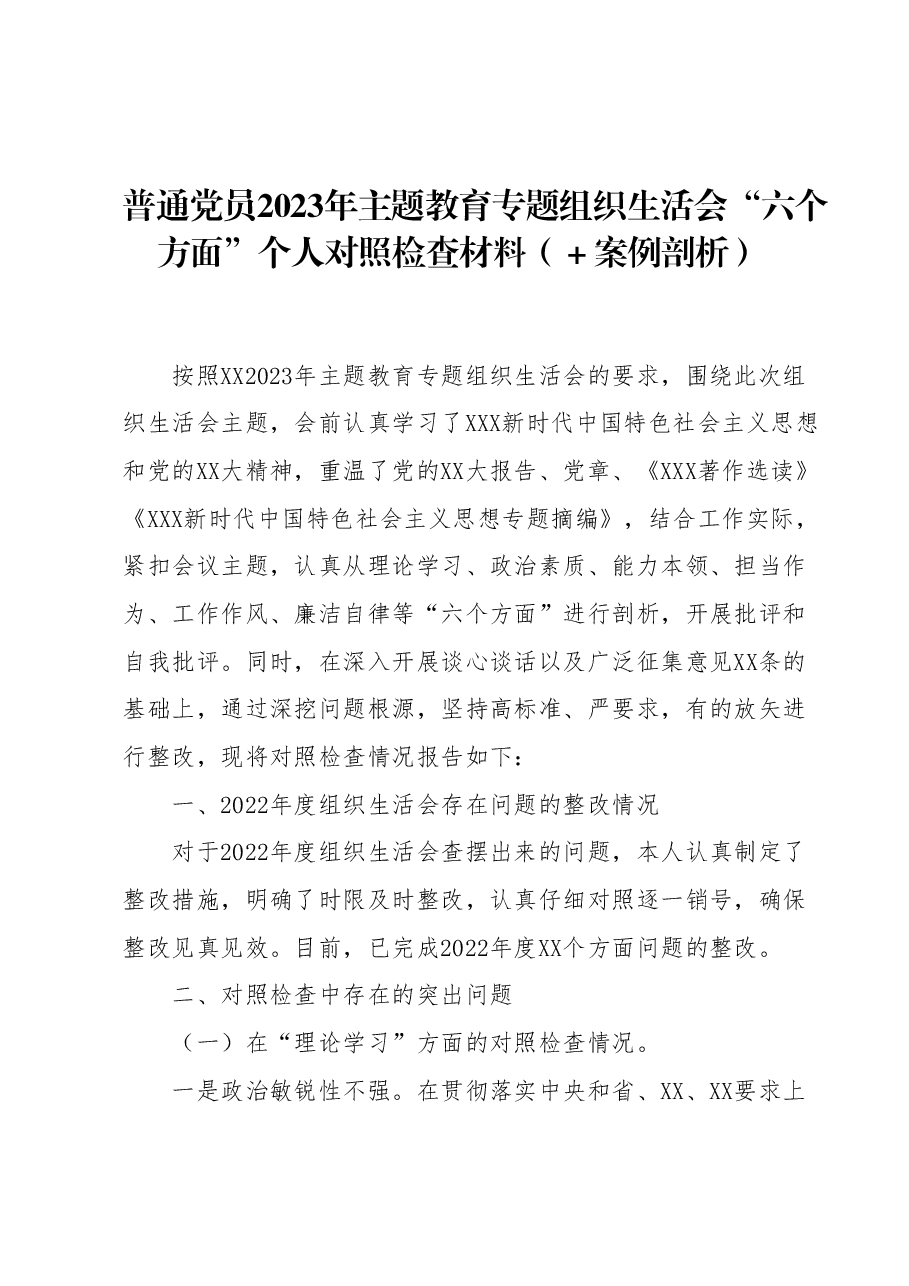 普通党员2023年主题教育专题组织生活会“六个方面”个人对照检查材料.docx,第1页预览