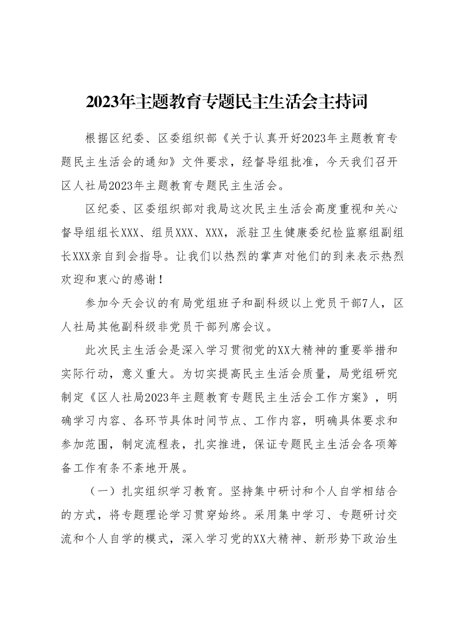 2023年主题教育专题民主生活会主持词1.docx,第1页预览