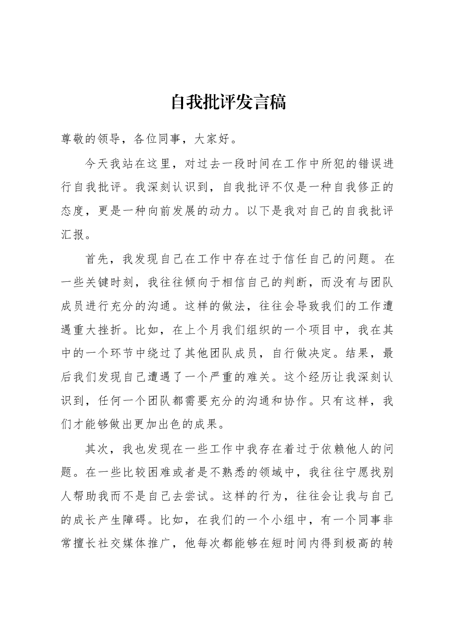 自我批评发言稿.docx，第1页预览