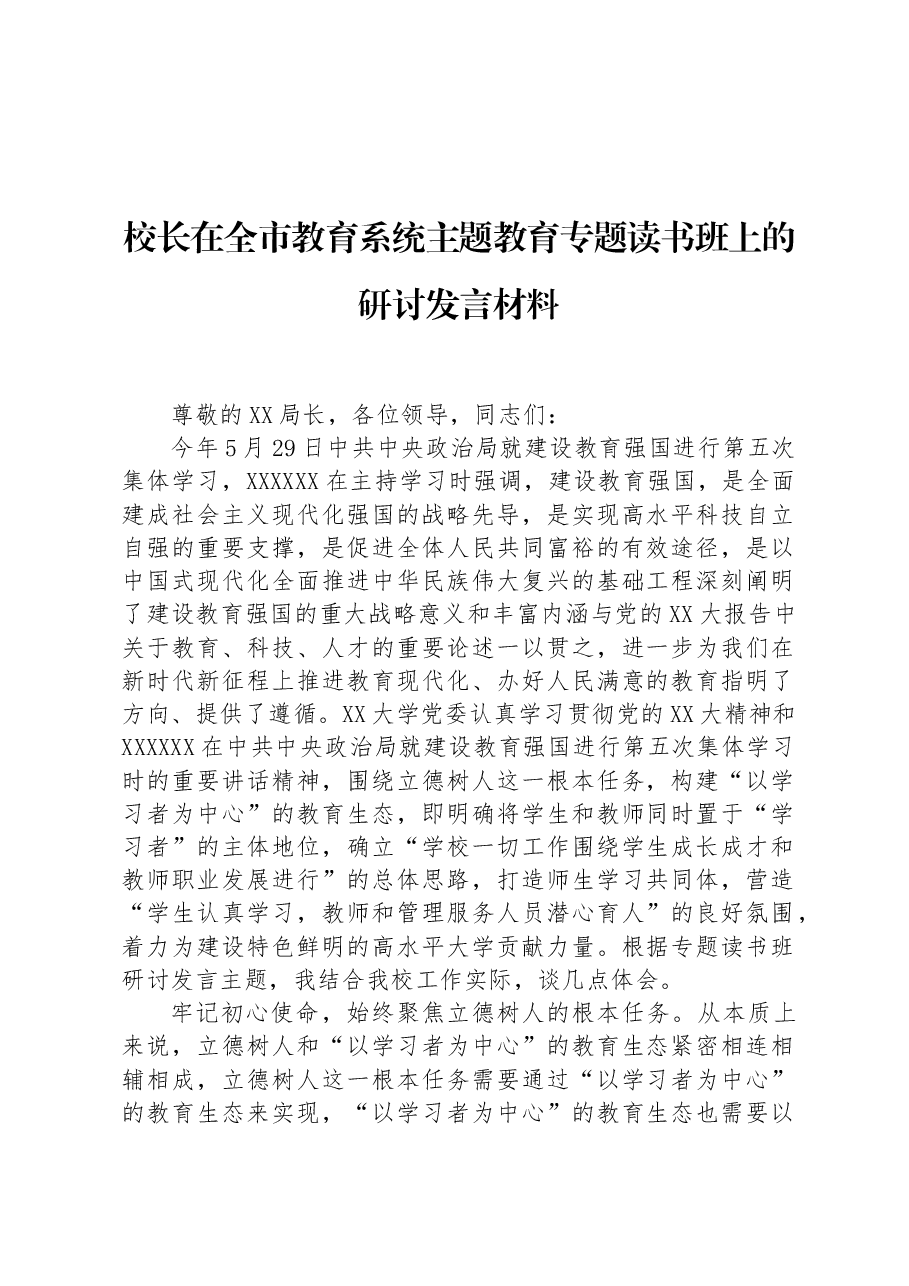 校长在全市教育系统主题教育专题读书班上的研讨发言材料.docx,第1页预览