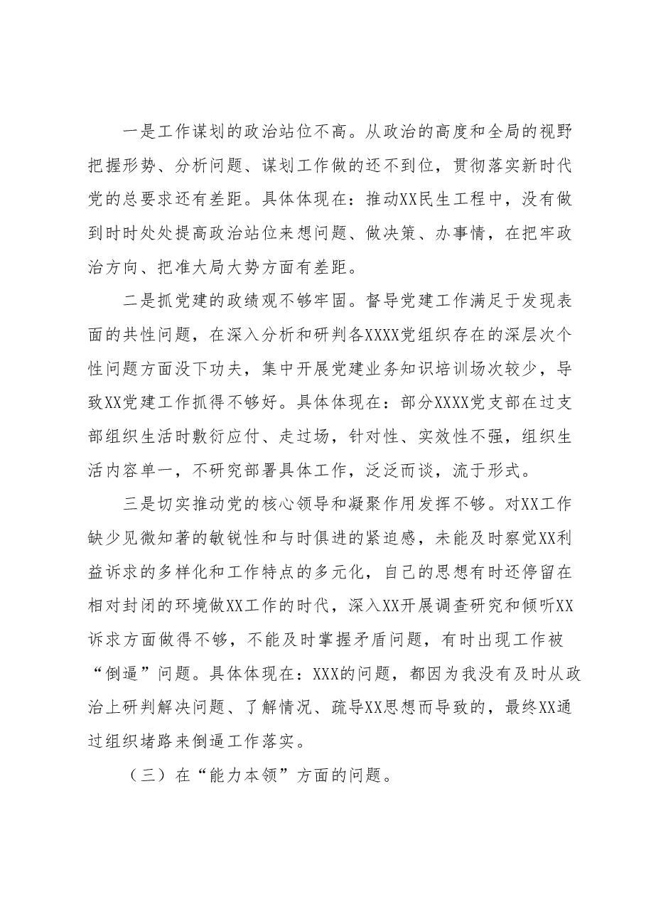 2023年主题教育专题组织生活会“六个方面”个人对照检查材料(+具体案例).docx,第3页预览