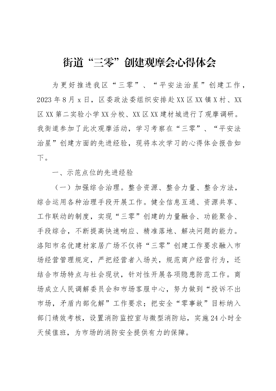 街道“三零”创建观摩会心得体会.docx,第1页预览