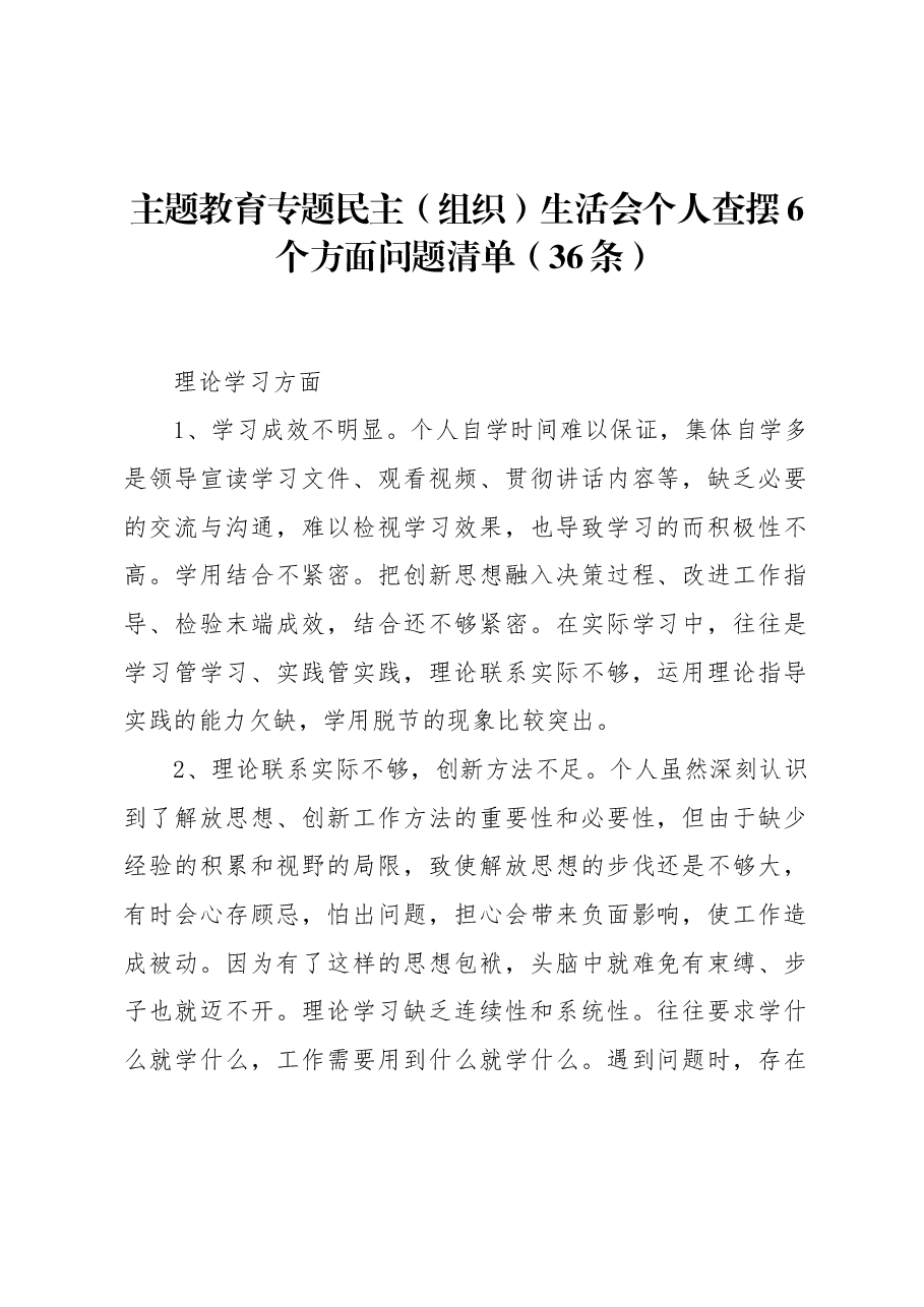(36条)主题教育专题民主(组织)生活会个人查摆6个方面问题清单.docx,第1页预览
