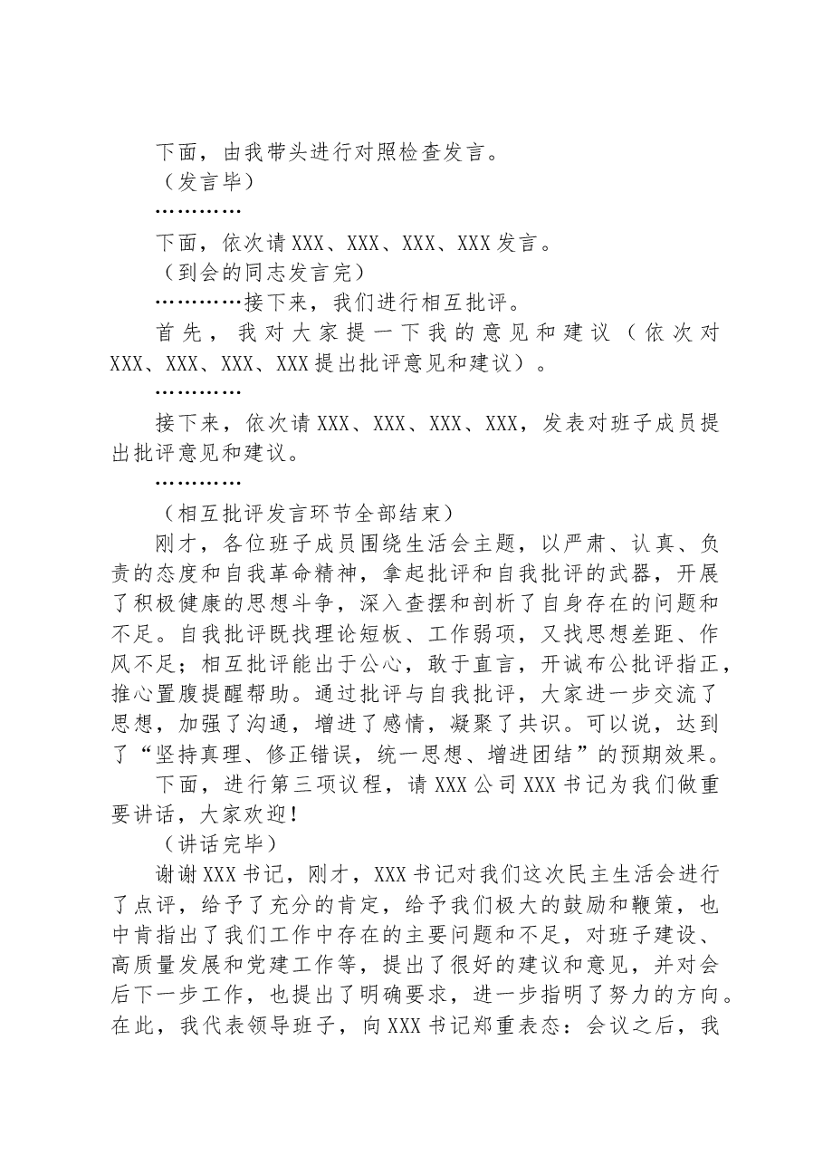 党员领导干部民主生活会主持词.docx，第3页预览