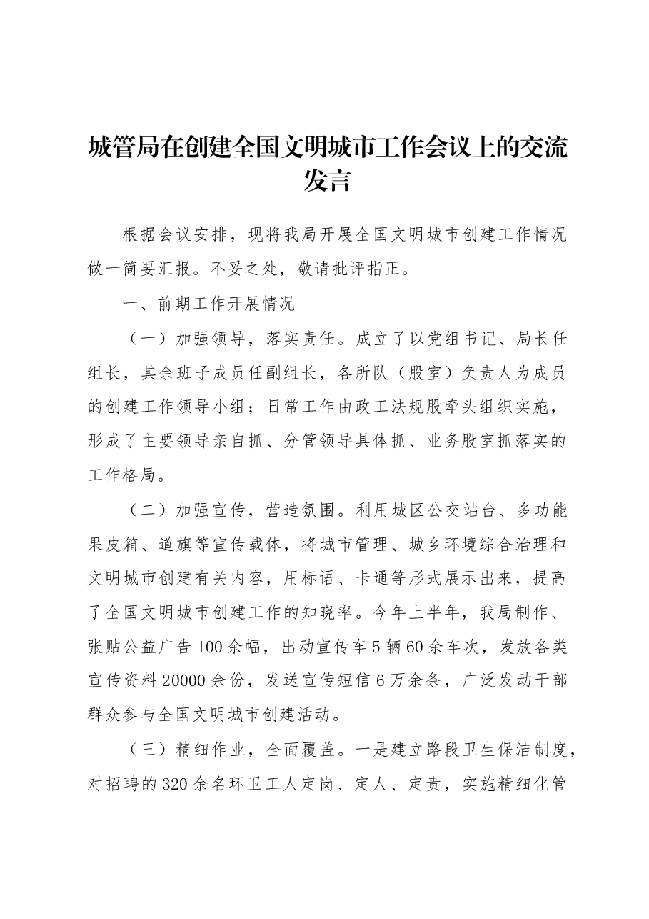 城管局在创建全国文明城市工作会议上的交流发言.docx,第1页预览
