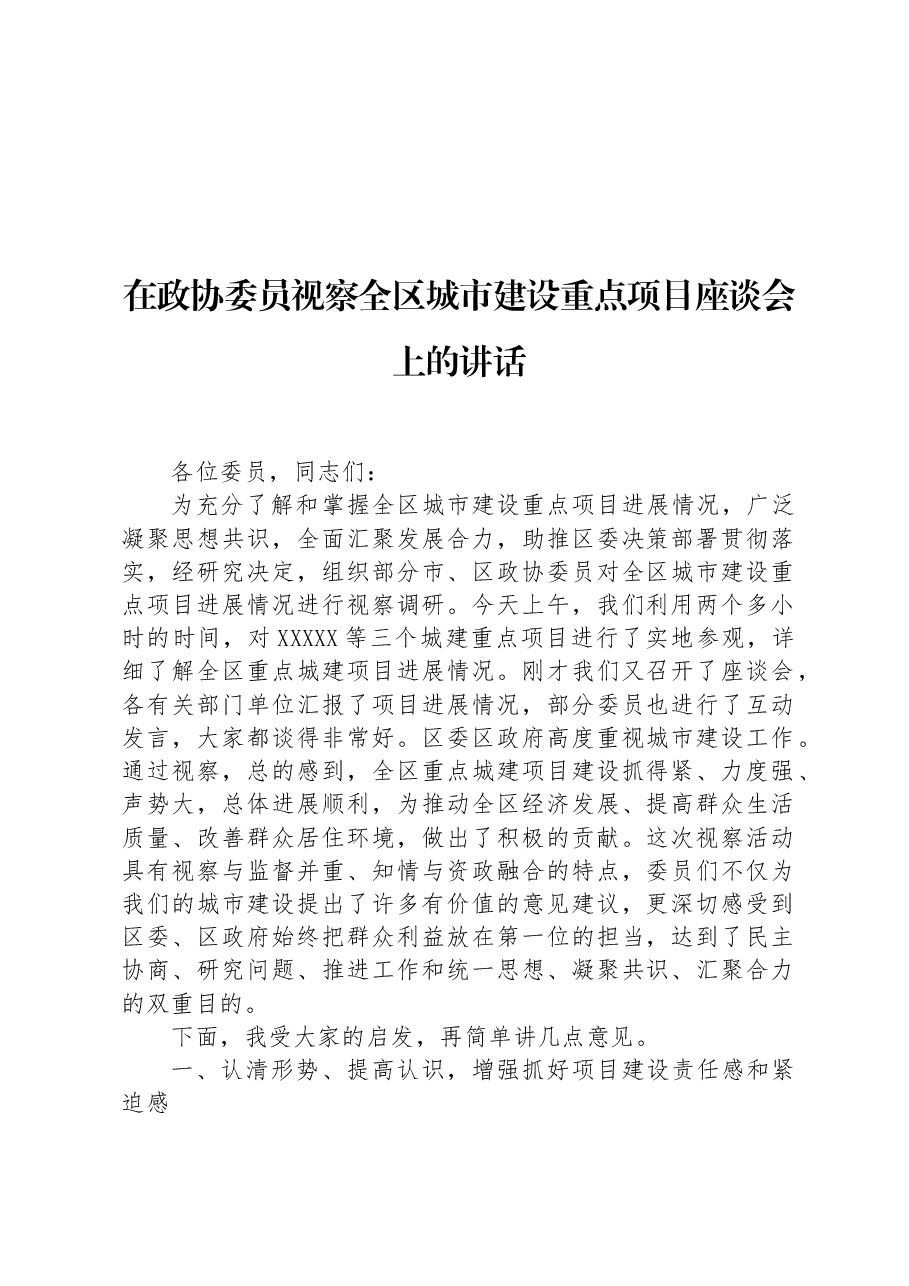 在政协委员视察全区城市建设重点项目座谈会上的讲话.docx,第1页预览