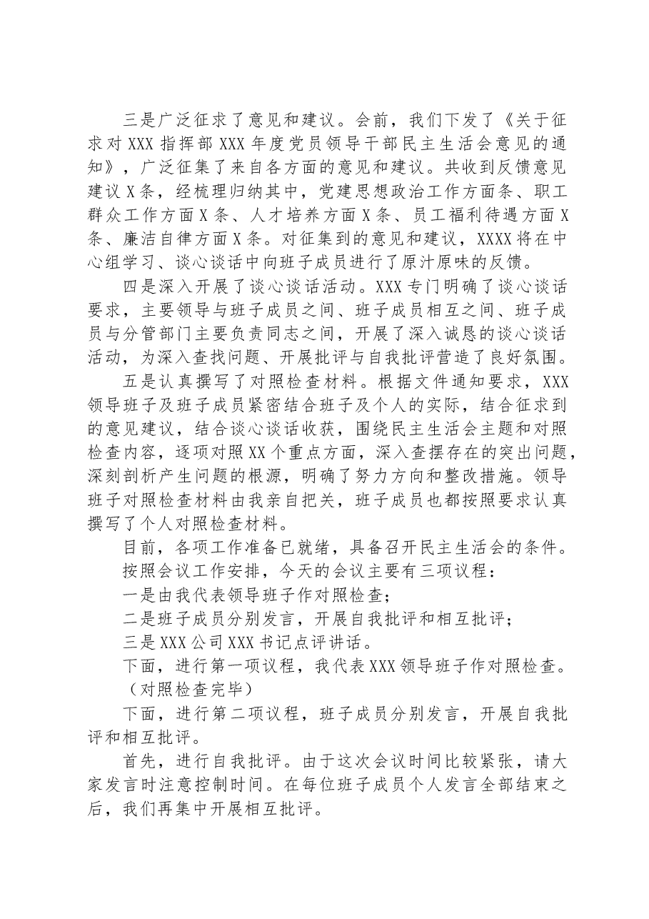 党员领导干部民主生活会主持词.docx，第2页预览