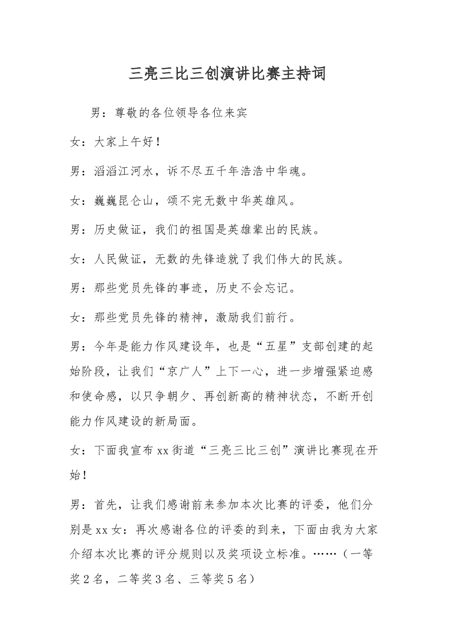 三亮三比三创演讲比赛主持词.docx,第1页预览