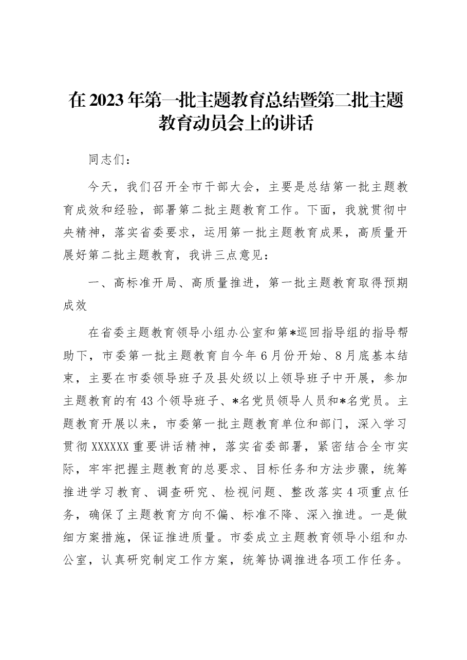 在2023年第一批主题教育总结暨第二批主题教育动员会上的讲话.docx,第1页预览