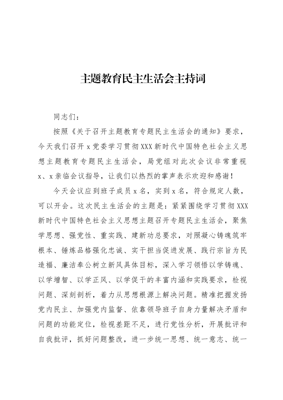 主题教育民主生活会主持词.docx，第1页预览