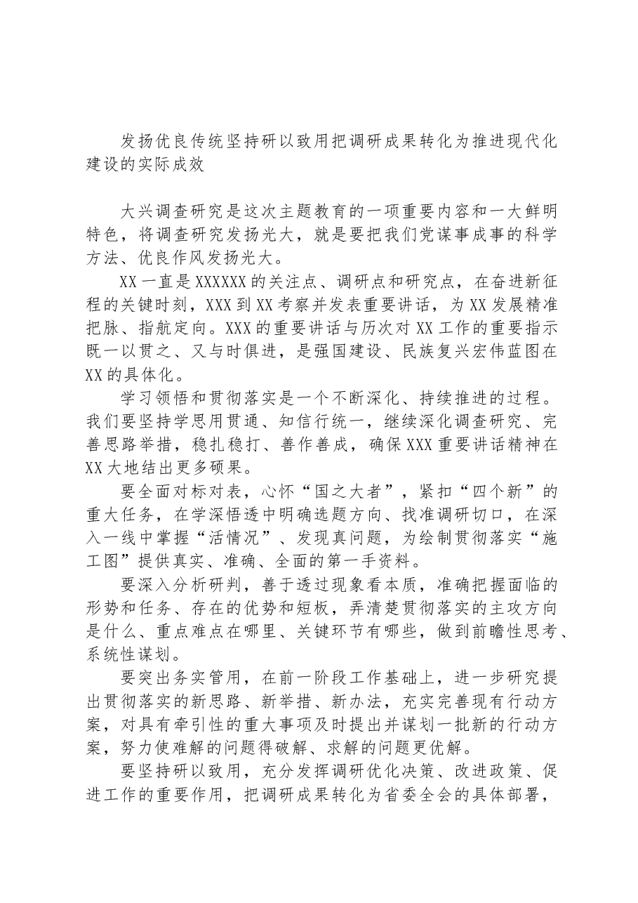 (8篇)2023年主题教育调研成果交流会上的发言摘要汇编.docx,第4页预览