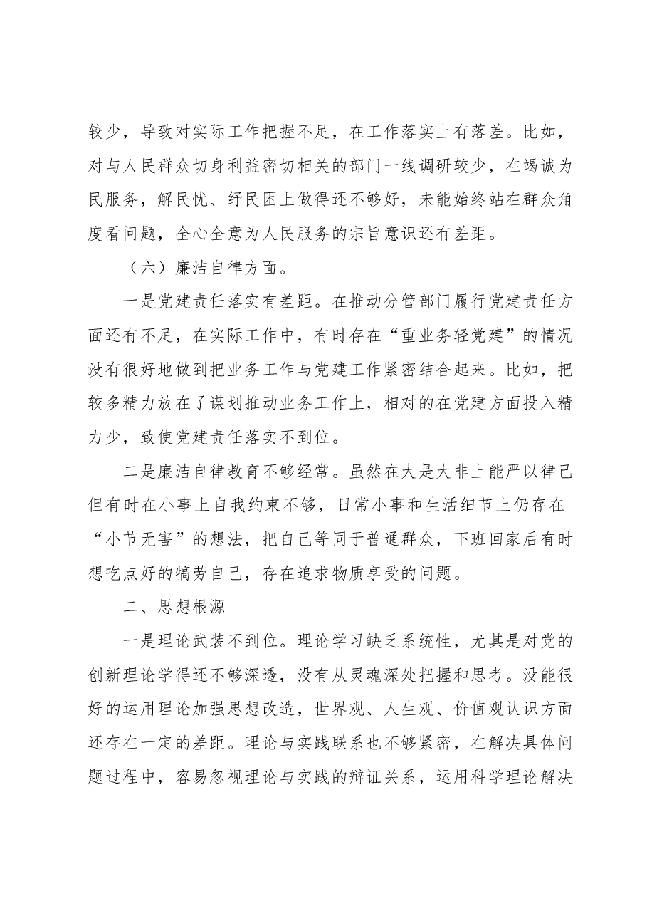 2023年主题教育专题组织生活会个人对照检查材料 (2).docx,第4页预览