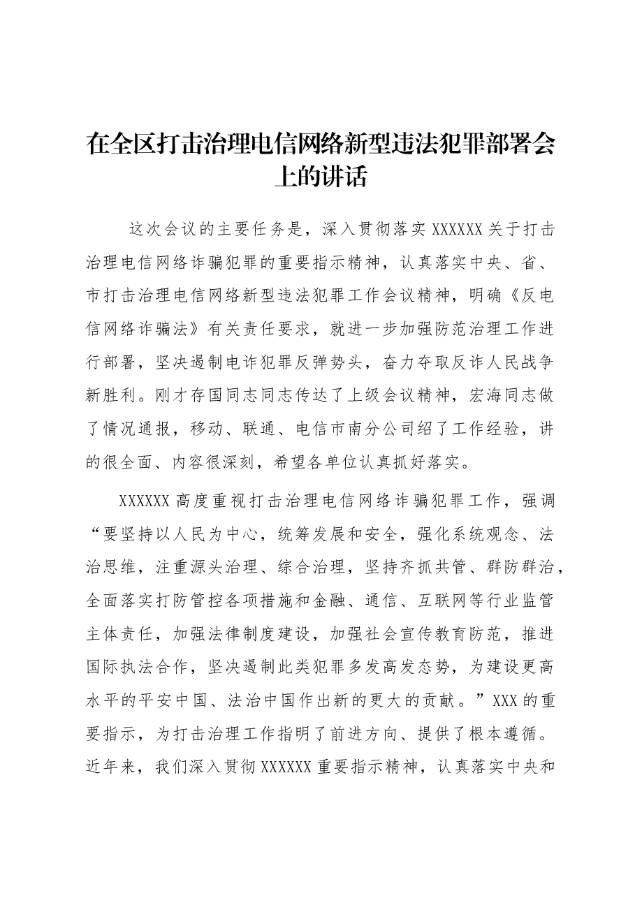 在全区打击治理电信网络新型违法犯罪部署会上的讲话.docx,第1页预览