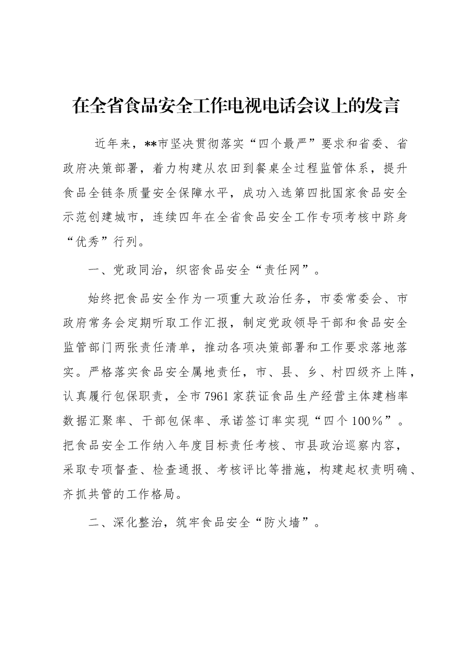 在全省食品安全工作电视电话会议上的发言.docx,第1页预览