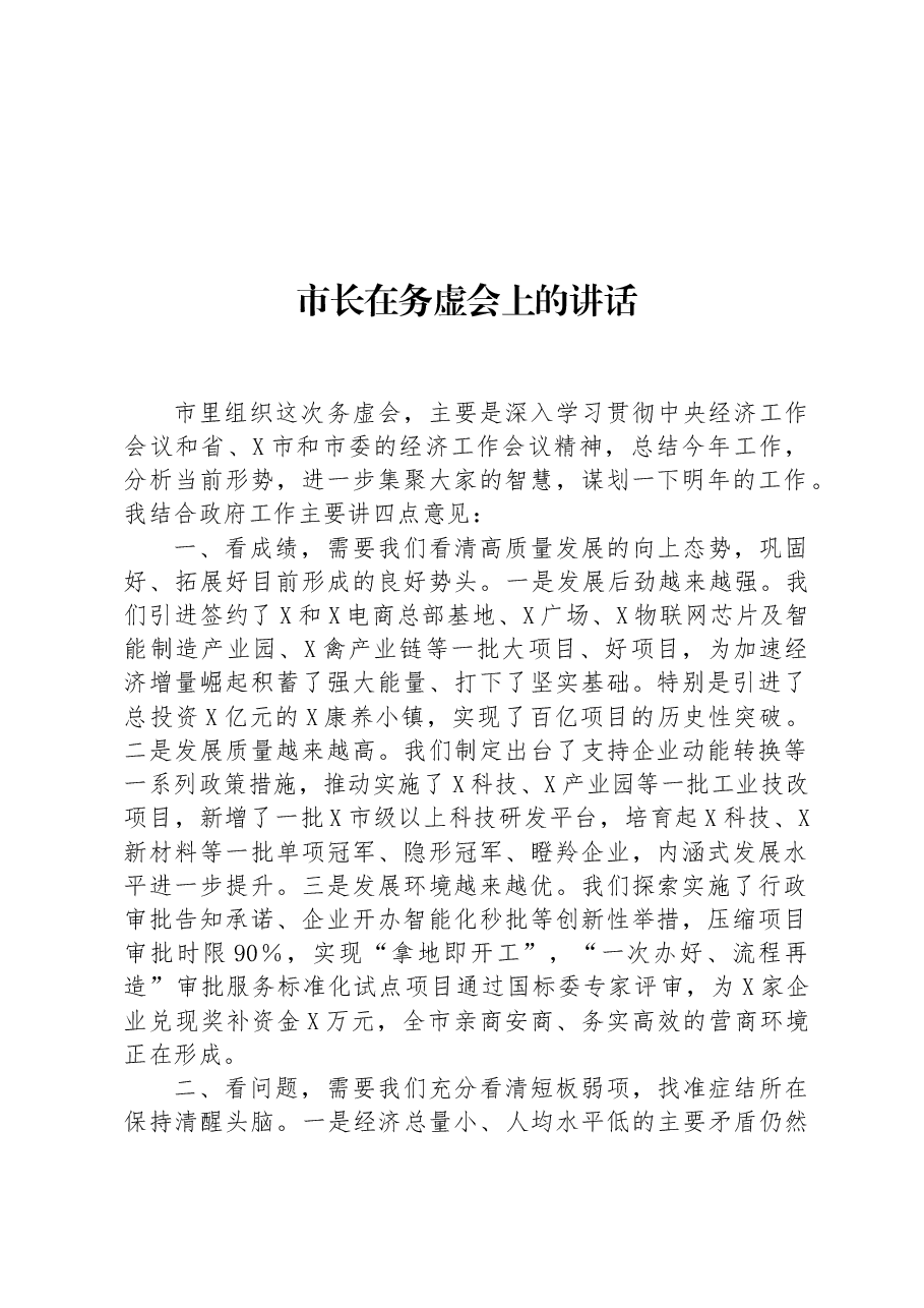市长在务虚会上的讲话.docx,第1页预览