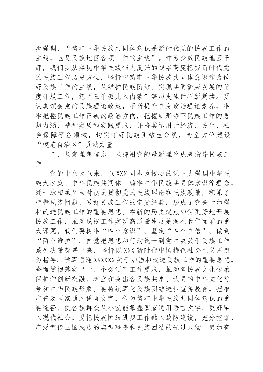在市委理论学习中心组民族工作专题研讨交流会上的发言提纲.docx,第2页预览