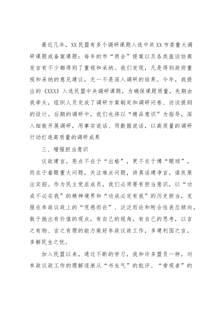 民主党派成员发言:增强三种意识,提高参政能力,做一名合格的参政党成员.docx,第3页预览