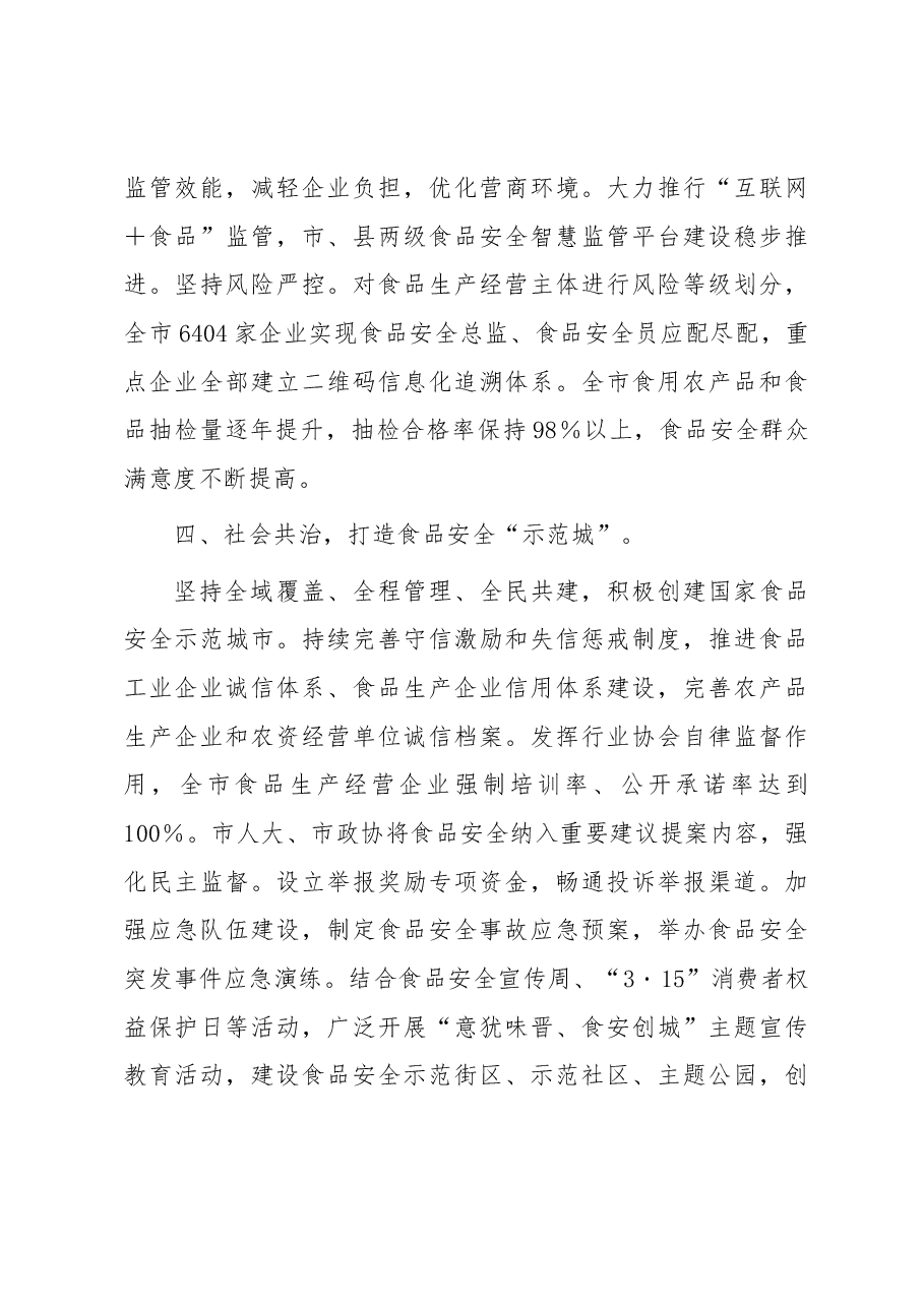 在全省食品安全工作电视电话会议上的发言.docx,第3页预览