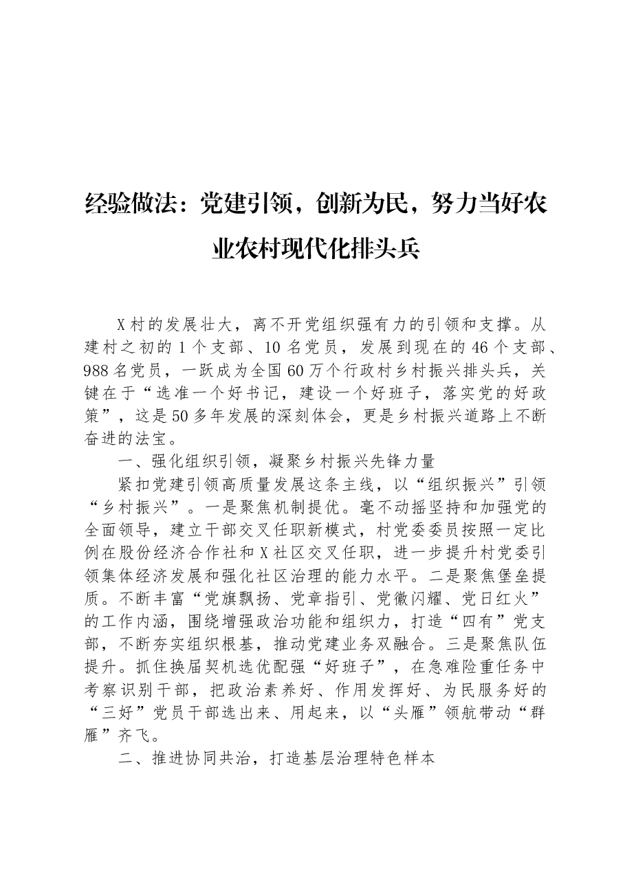 经验做法:党建引领,创新为民,努力当好农业农村现代化排头兵.docx,第1页预览