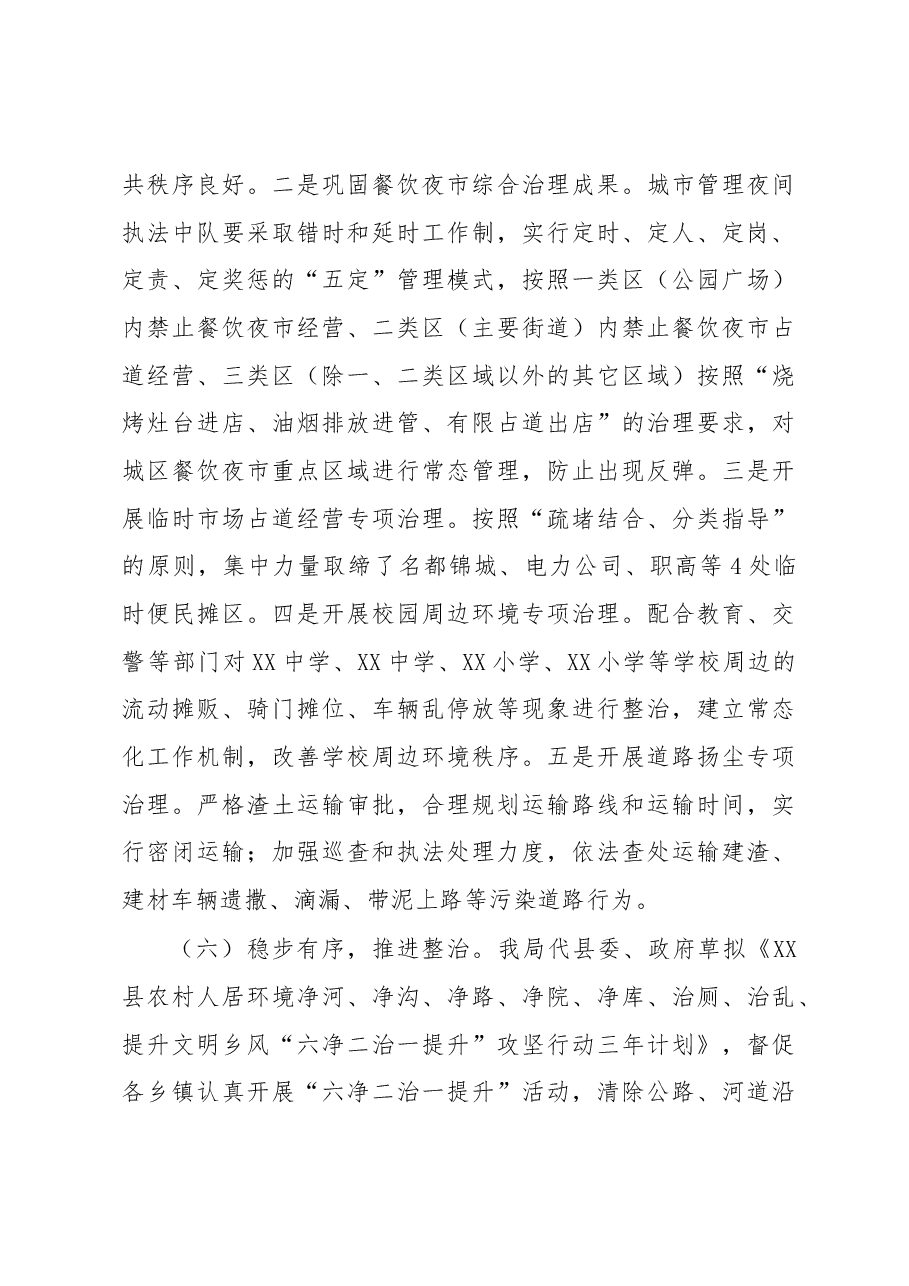 城管局在创建全国文明城市工作会议上的交流发言.docx,第3页预览