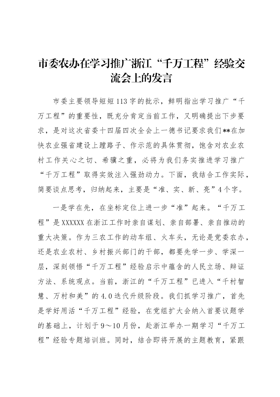 市委农办在学习推广浙江“千万工程”经验交流会上的发言.docx,第1页预览