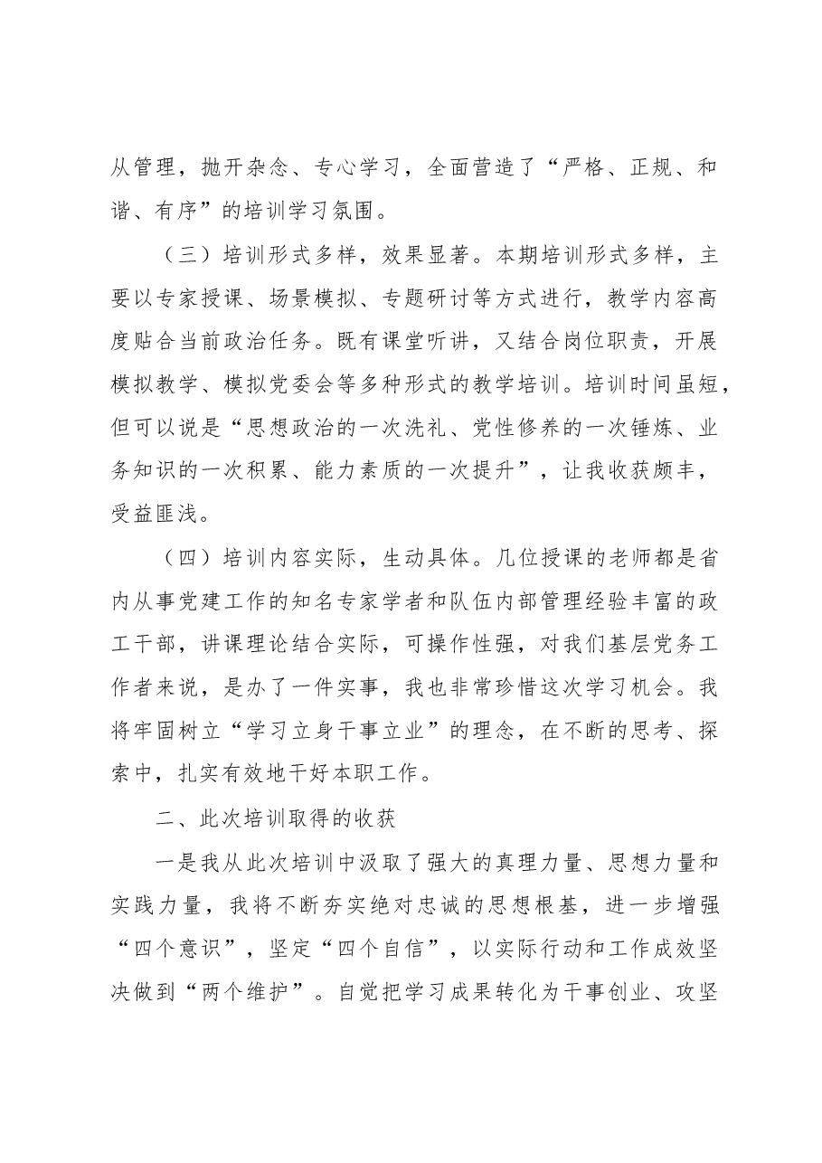 基层党务工作培训班学习心得体会.docx,第2页预览