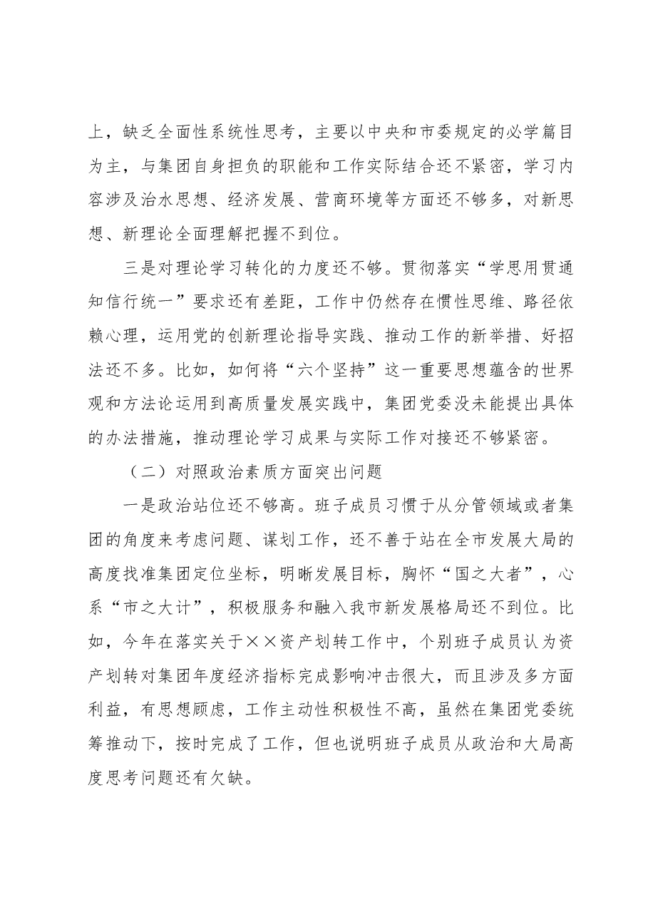 集团公司党委主题教育专题民主生活会领导班子对照检查材料.docx,第2页预览