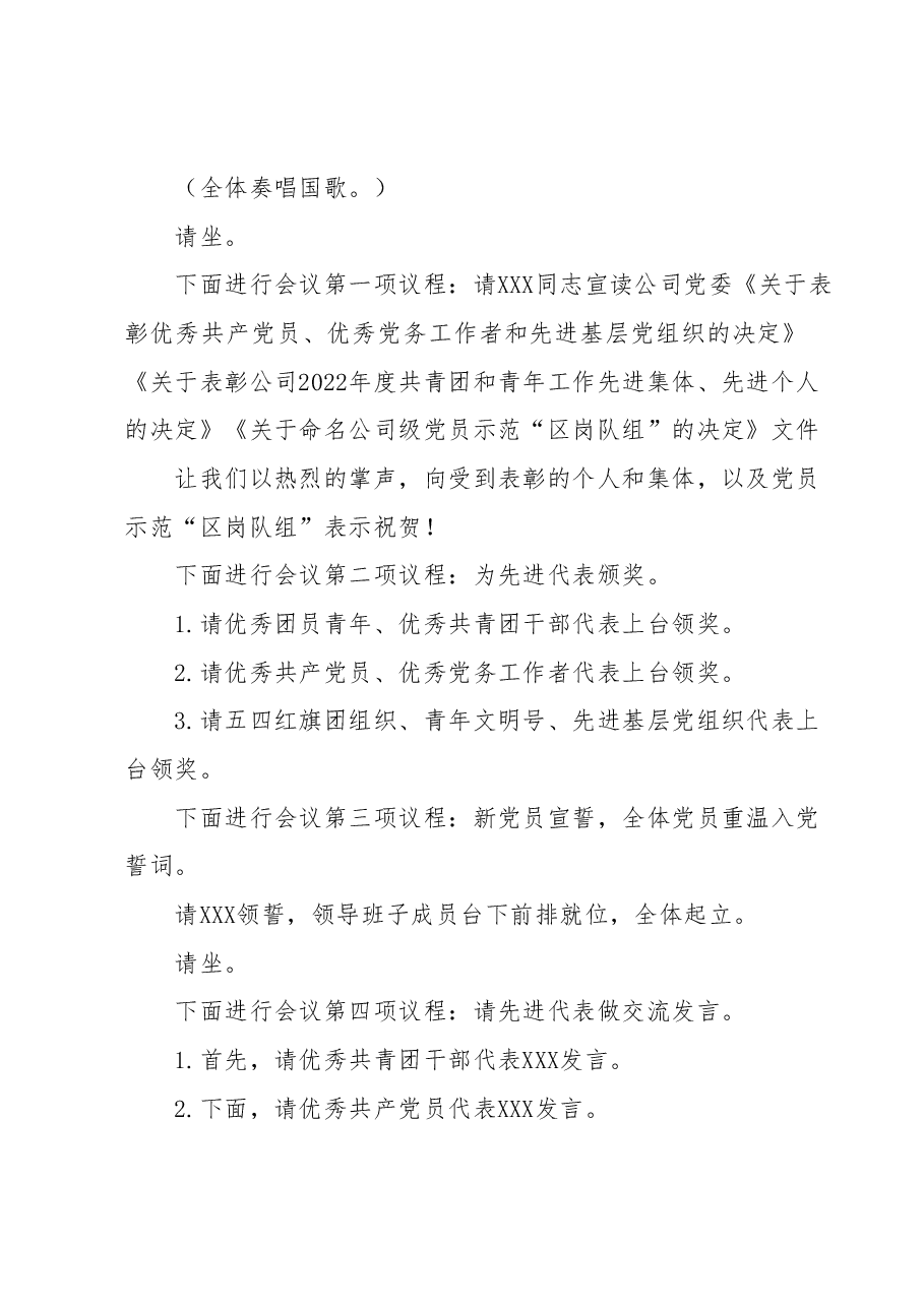 XXX公司庆祝建党102周年 暨“两优一先”表彰大会主持词.docx，第2页预览