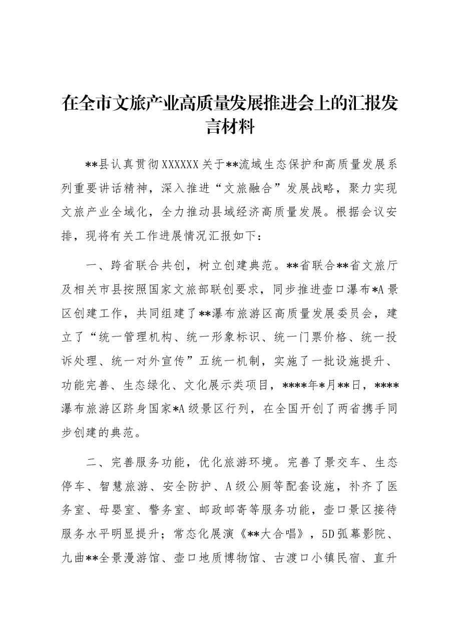 在全市文旅产业高质量发展推进会上的汇报发言材料.docx,第1页预览