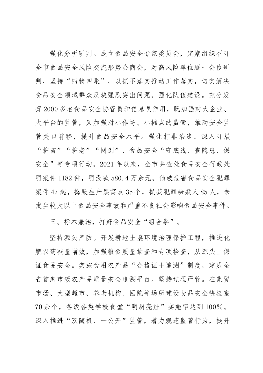 在全省食品安全工作电视电话会议上的发言.docx,第2页预览