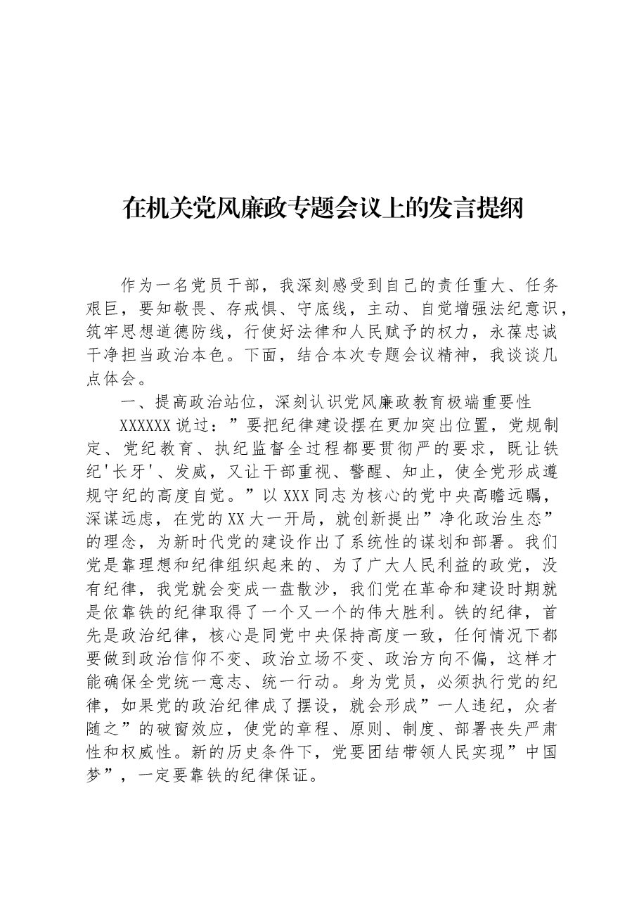 在机关党风廉政专题会议上的发言提纲.docx,第1页预览