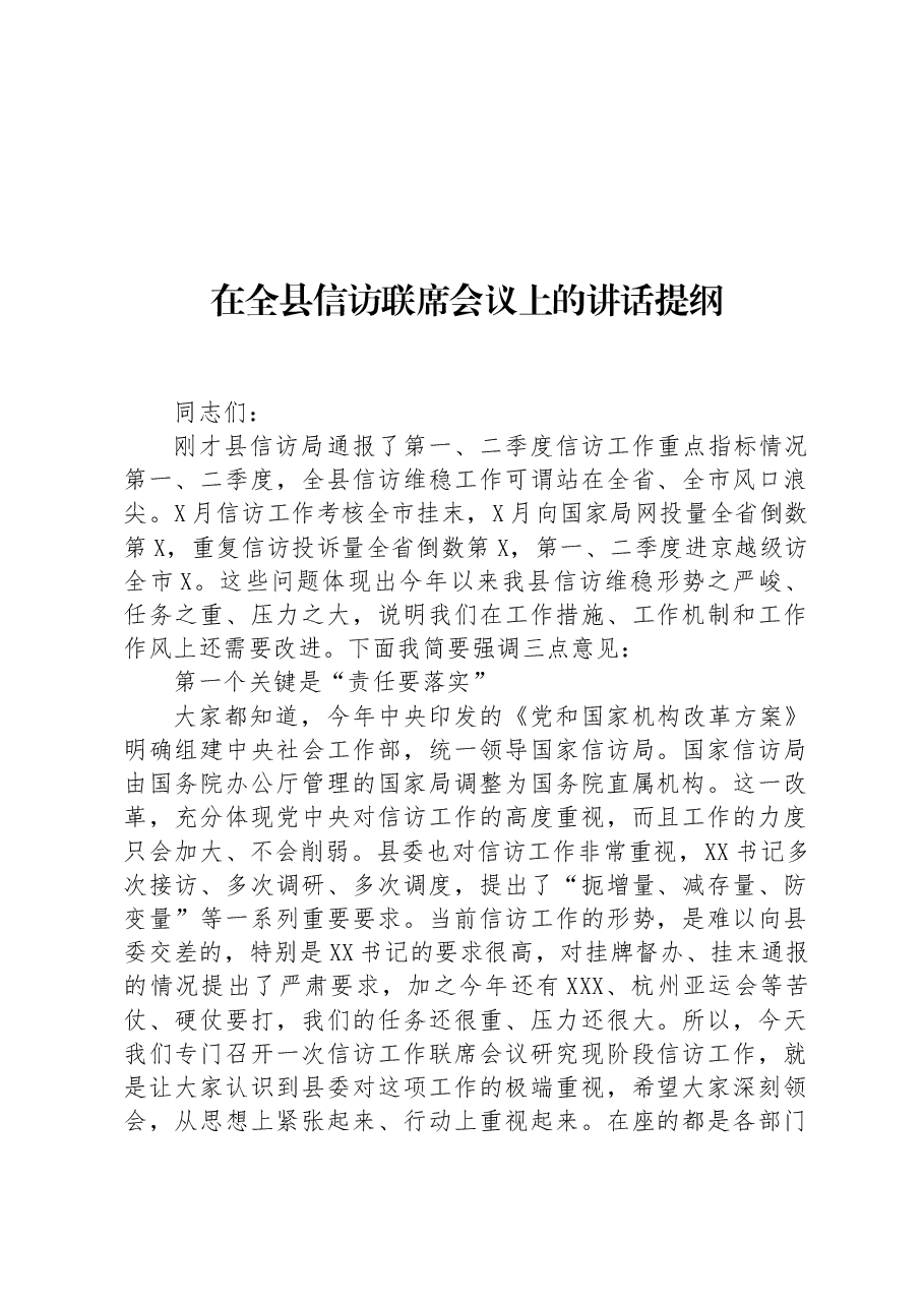 在全县信访联席会议上的讲话提纲.docx,第1页预览