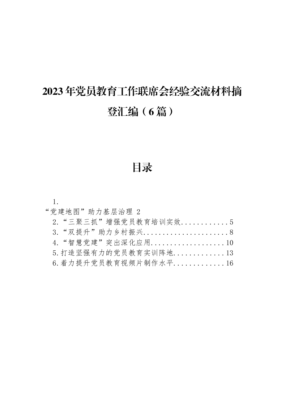 (6篇)2023年党员教育工作联席会经验交流材料摘登汇编.docx,第1页预览