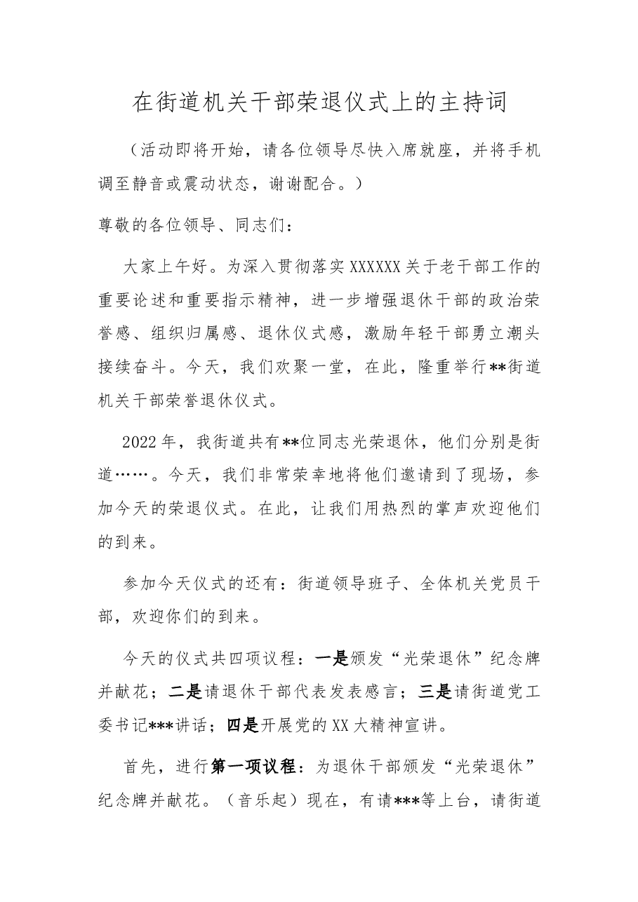 在街道机关干部荣退仪式上的主持词.docx,第1页预览
