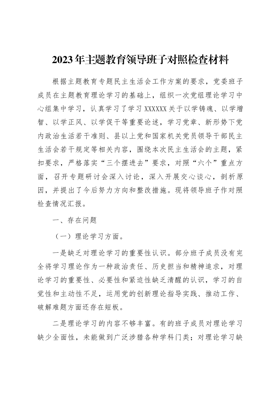 2023年主题教育领导班子对照检查材料.docx,第1页预览