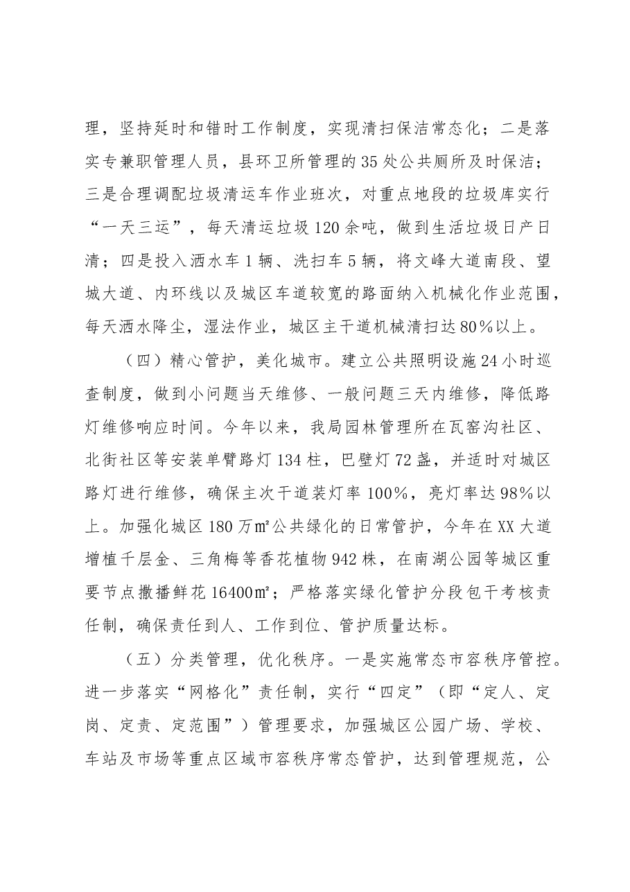 城管局在创建全国文明城市工作会议上的交流发言.docx,第2页预览