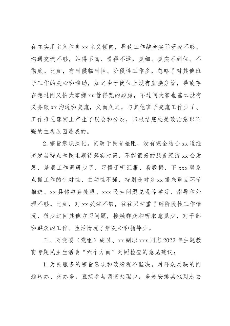 领导干部在2023年主题教育专题民主生活会上对其他班子成员的批评意见.docx,第3页预览