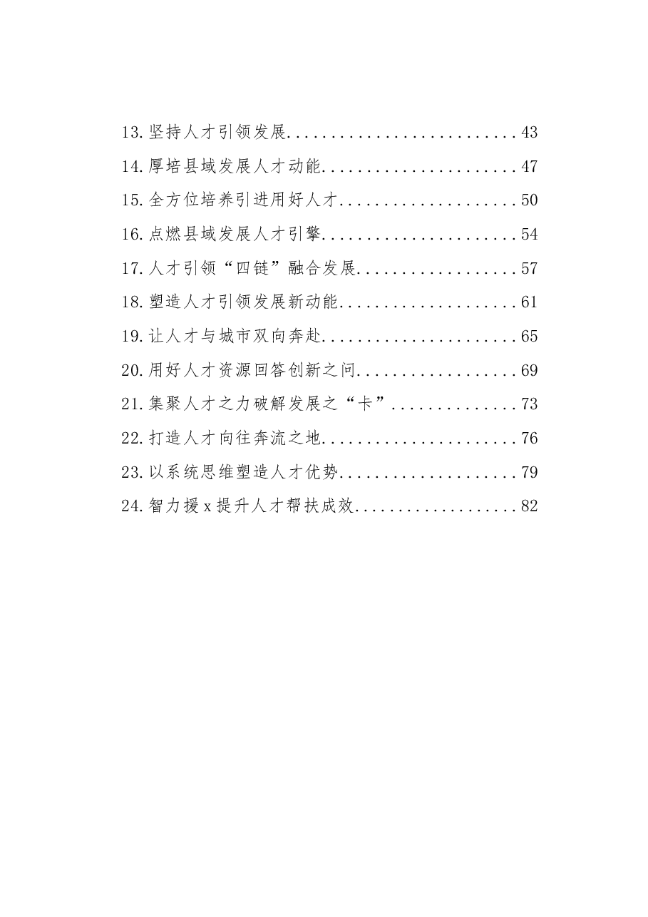 (24篇)组织部部长在人才工作座谈会上的交流发言材料汇编.docx,第2页预览