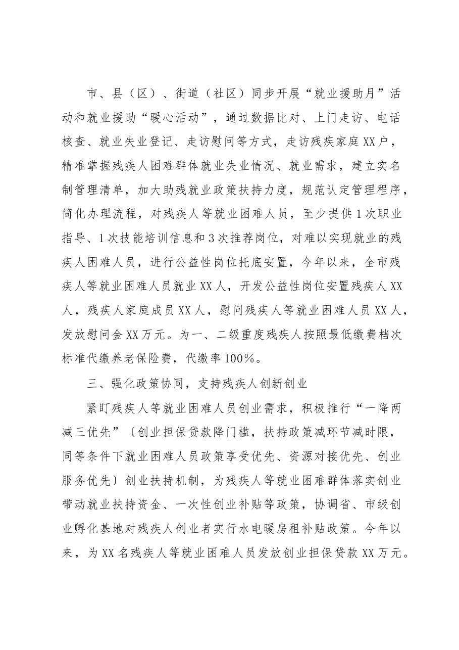 在“十四五”残疾人保障和发展规划执行情况座谈会上的发言.docx,第2页预览