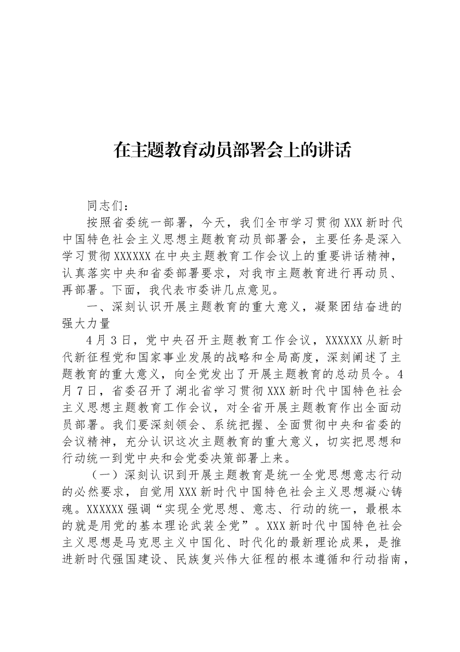 在主题教育动员部署会上的讲话1.docx,第1页预览