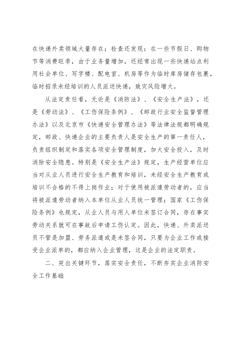 在全市快递外卖企业安全集中约谈会上的讲话.docx,第3页预览