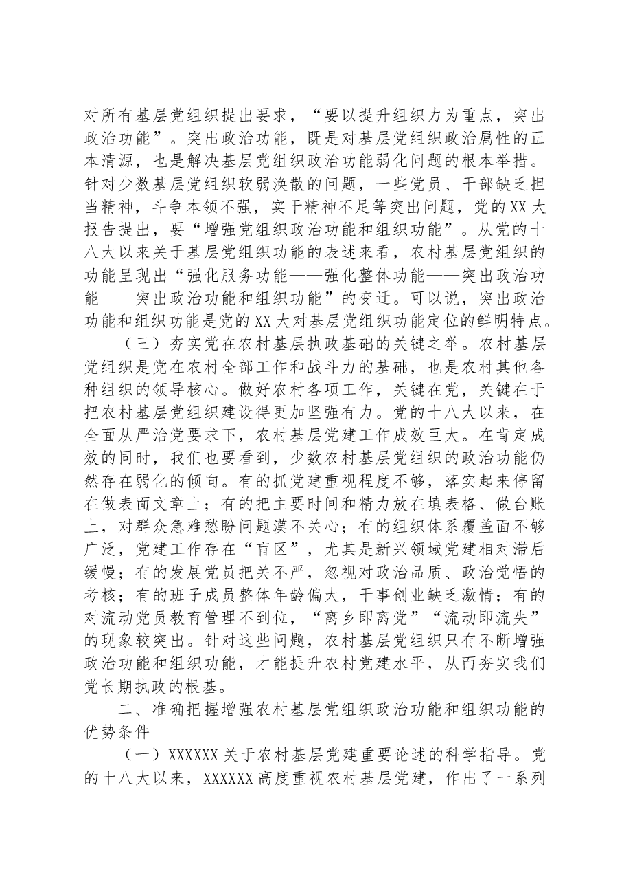 在2023年村(社区)“两委”干部履职能力提升培训示范班暨加强村级基层党组织建设专题培训班开班仪式上的讲话.docx,第3页预览