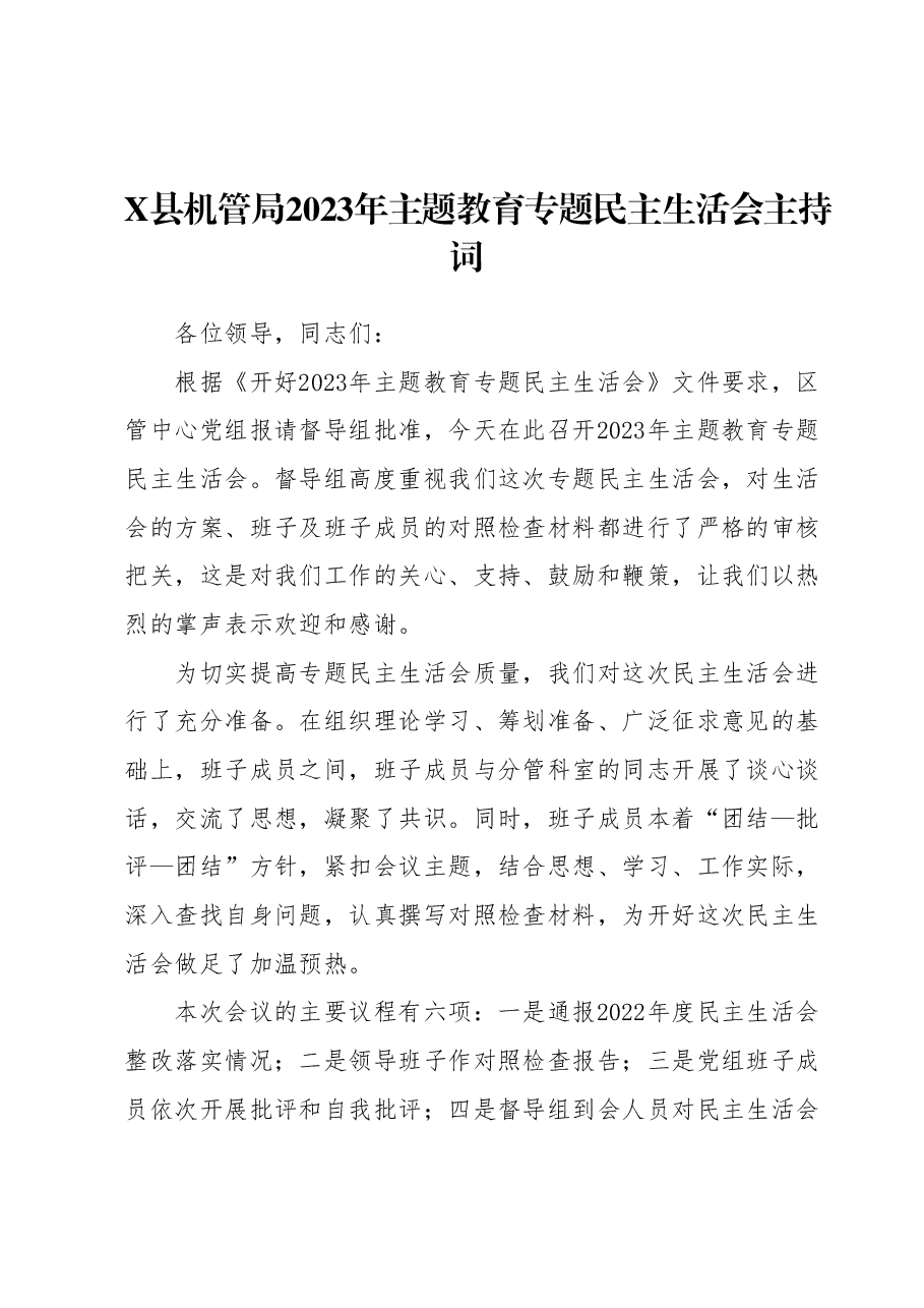 X县机管局2023年主题教育专题民主生活会主持词.docx,第1页预览