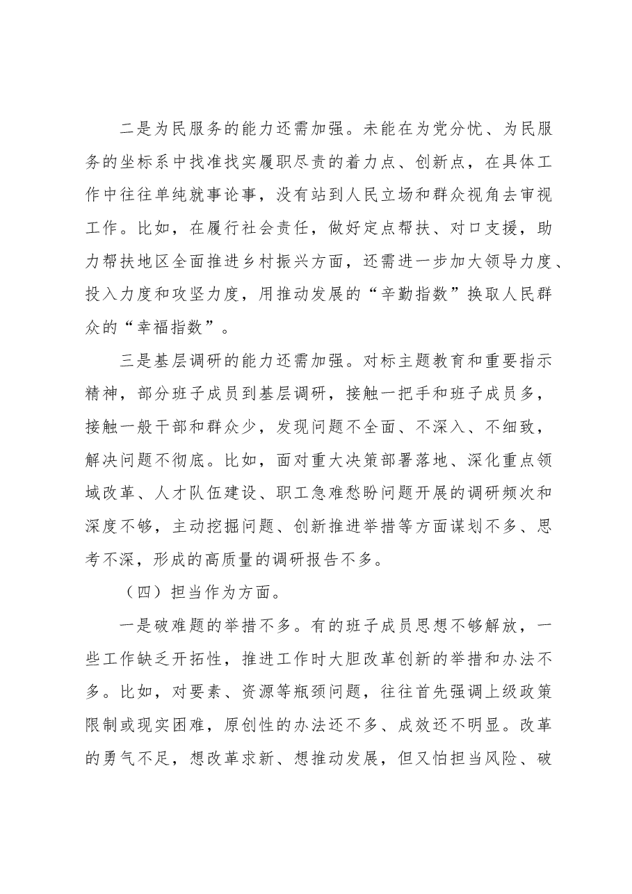 2023年主题教育专题民主生活会领导班子成员对照检查材料.docx,第4页预览