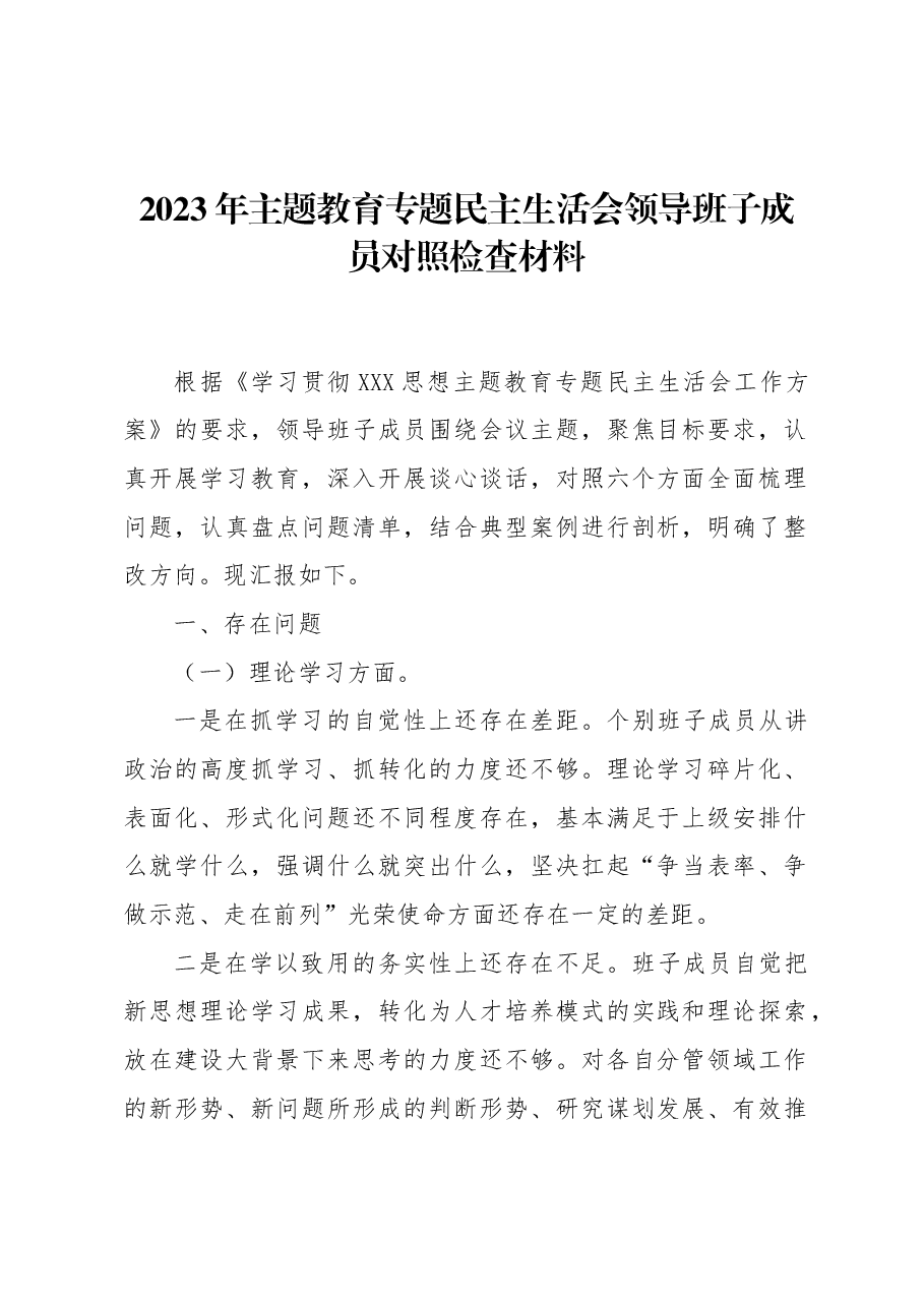 2023年主题教育专题民主生活会领导班子成员对照检查材料.docx,第1页预览