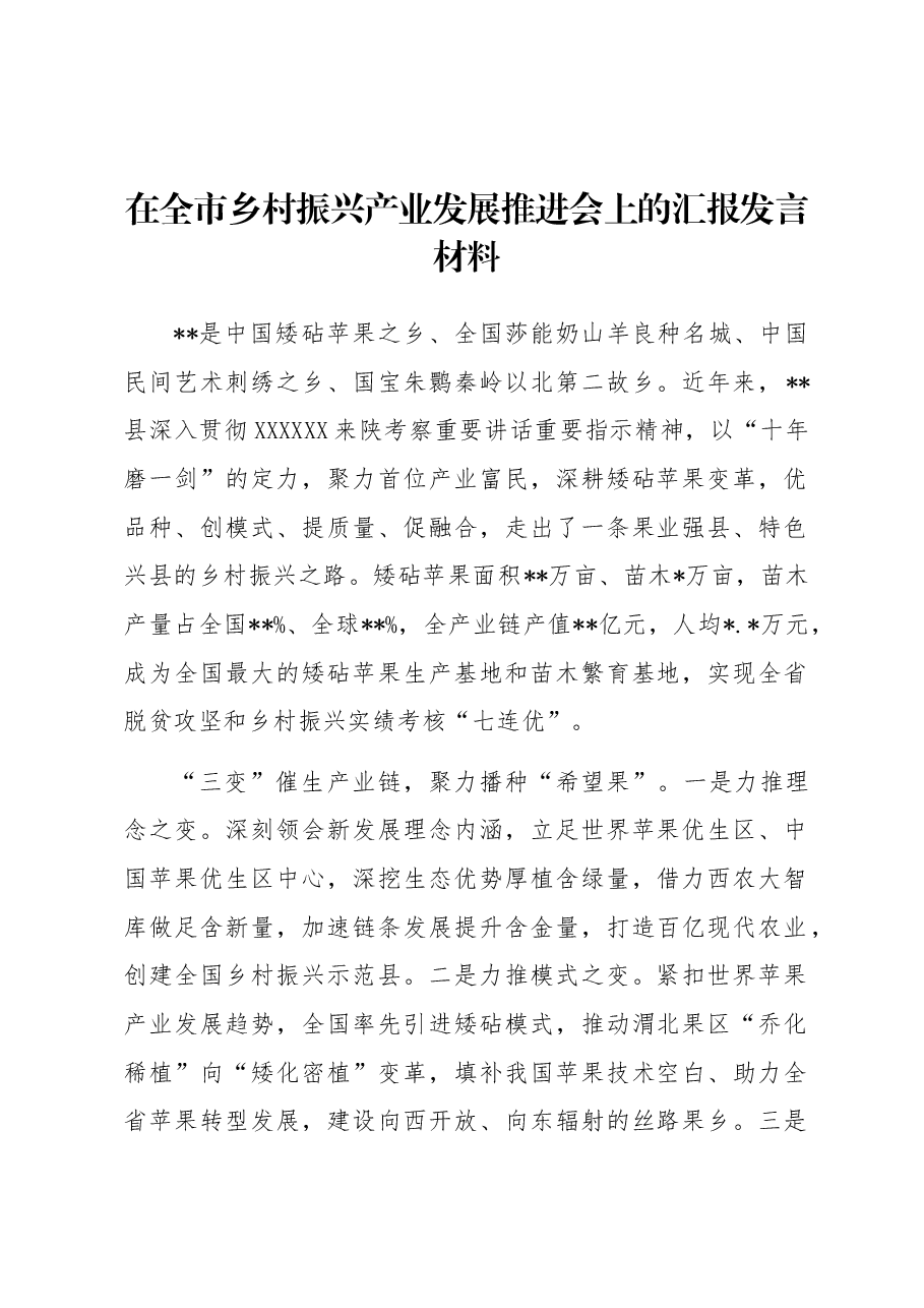 在全市乡村振兴产业发展推进会上的汇报发言材料.docx,第1页预览