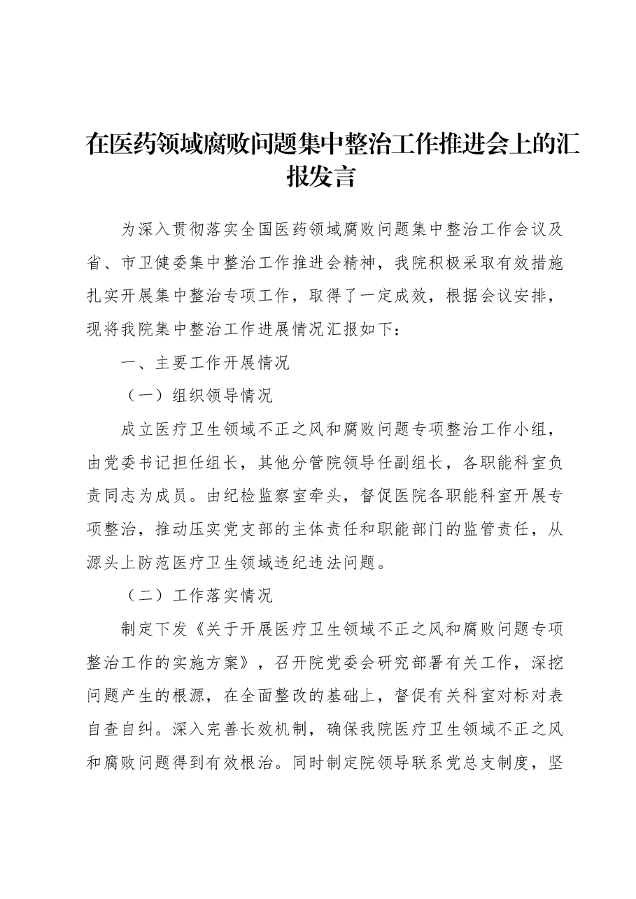 在医药领域腐败问题集中整治工作推进会上的汇报发言.docx,第1页预览