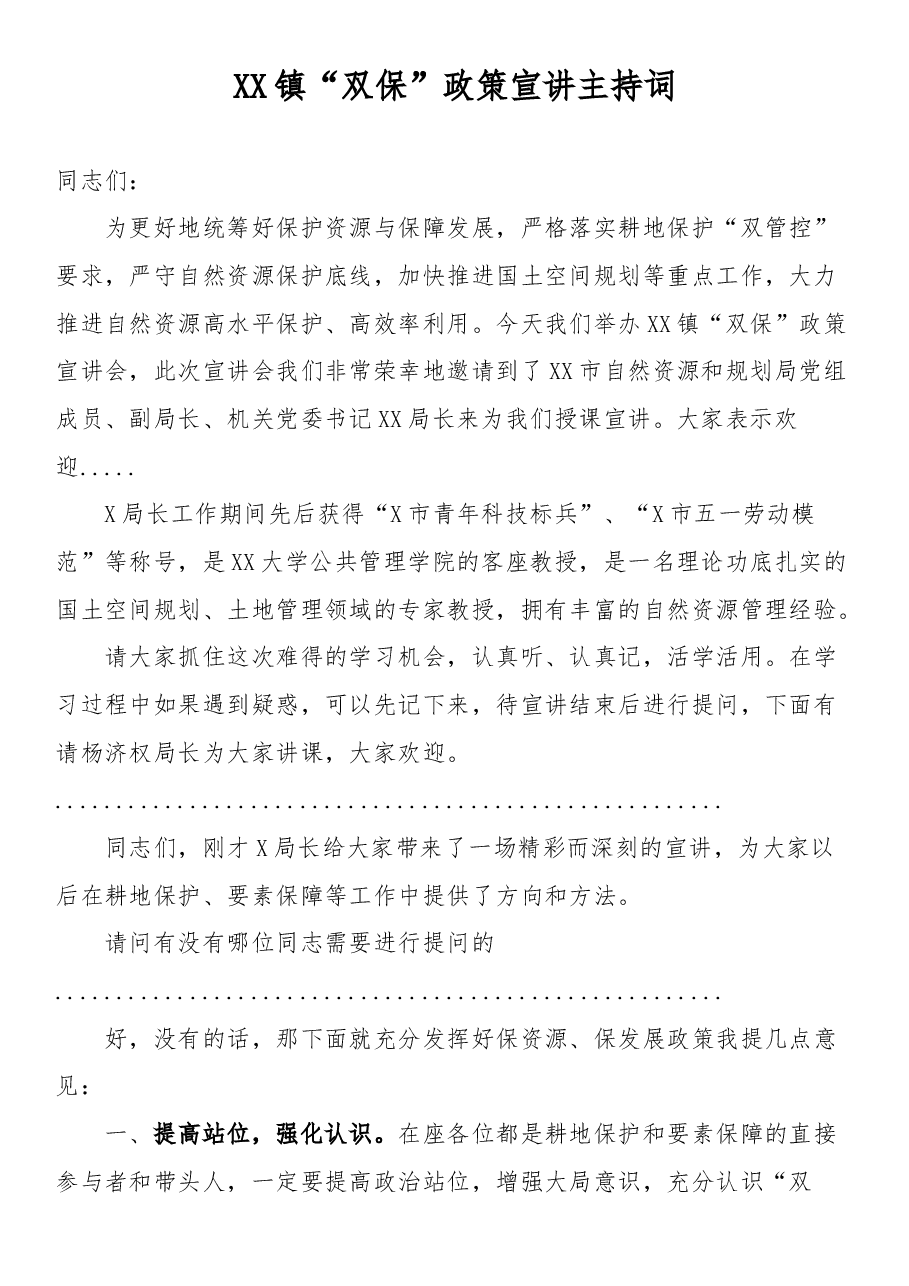 镇“双保”政策宣讲主持词.docx,第1页预览