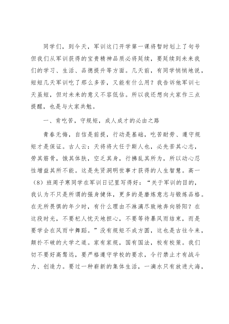 副校长在高级中学2023年军训结营仪式上的讲话.docx，第2页预览